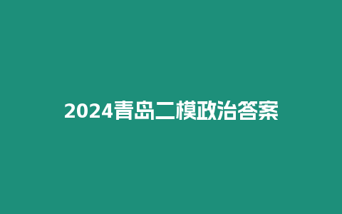 2024青島二模政治答案