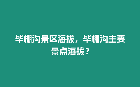 畢棚溝景區海拔，畢棚溝主要景點海拔？