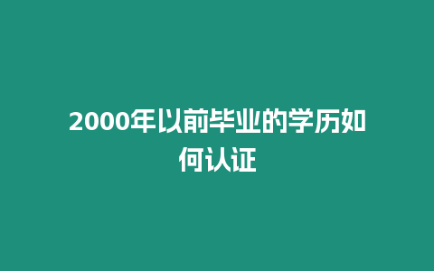 2000年以前畢業的學歷如何認證