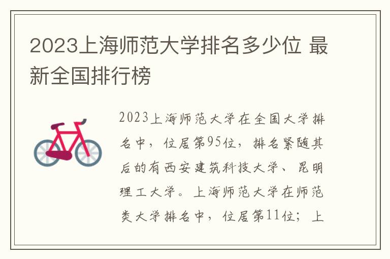 2024上海師范大學排名多少位 最新全國排行榜