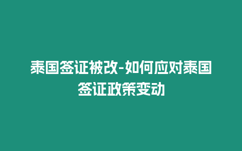 泰國簽證被改-如何應對泰國簽證政策變動