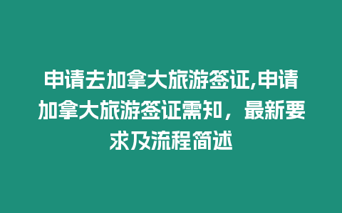 申請去加拿大旅游簽證,申請加拿大旅游簽證需知，最新要求及流程簡述