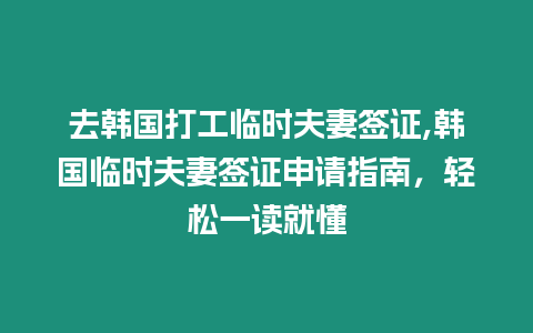 去韓國(guó)打工臨時(shí)夫妻簽證,韓國(guó)臨時(shí)夫妻簽證申請(qǐng)指南，輕松一讀就懂