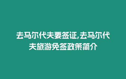 去馬爾代夫要簽證,去馬爾代夫旅游免簽政策簡介