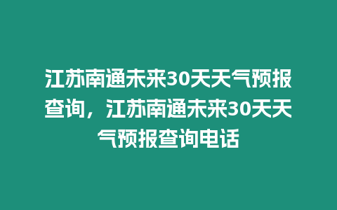 江蘇南通未來30天天氣預報查詢，江蘇南通未來30天天氣預報查詢電話