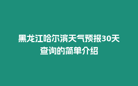 黑龍江哈爾濱天氣預(yù)報30天查詢的簡單介紹