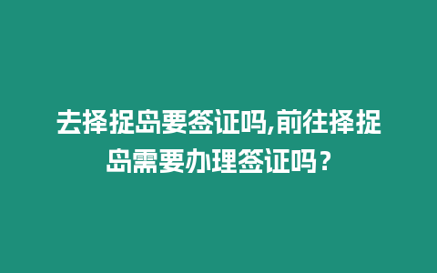 去擇捉島要簽證嗎,前往擇捉島需要辦理簽證嗎？