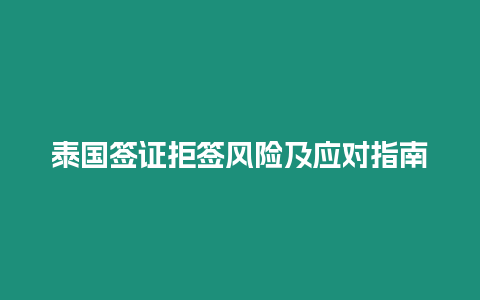 泰國簽證拒簽風(fēng)險及應(yīng)對指南