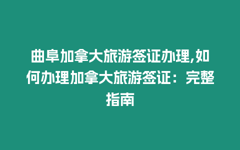 曲阜加拿大旅游簽證辦理,如何辦理加拿大旅游簽證：完整指南