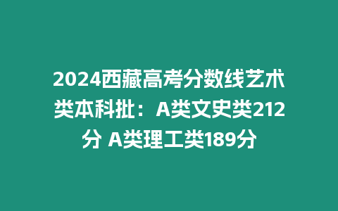 2024西藏高考分數線藝術類本科批：A類文史類212分 A類理工類189分