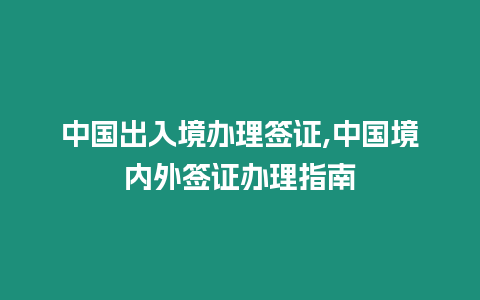 中國出入境辦理簽證,中國境內外簽證辦理指南