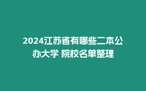 2024江蘇省有哪些二本公辦大學 院校名單整理