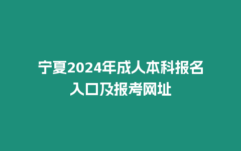 寧夏2024年成人本科報名入口及報考網址