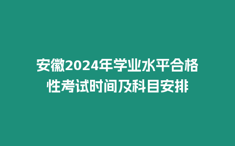 安徽2024年學(xué)業(yè)水平合格性考試時(shí)間及科目安排