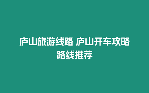 廬山旅游線路 廬山開車攻略路線推薦