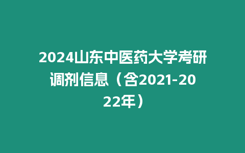 2024山東中醫藥大學考研調劑信息（含2021-2022年）