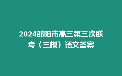 2024邵陽市高三第三次聯(lián)考（三模）語文答案