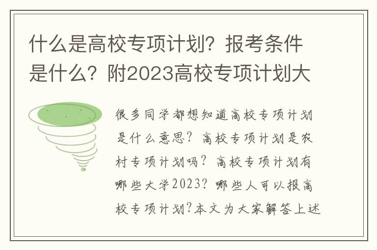 什么是高校專項計劃？報考條件是什么？附2024高校專項計劃大學名單