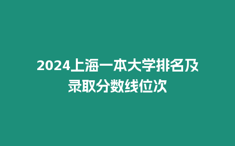 2024上海一本大學(xué)排名及錄取分?jǐn)?shù)線位次