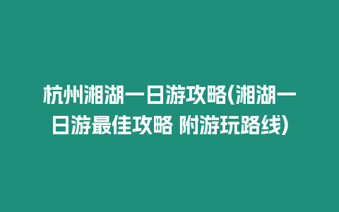 杭州湘湖一日游攻略(湘湖一日游最佳攻略 附游玩路線)