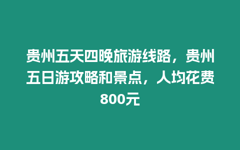 貴州五天四晚旅游線路，貴州五日游攻略和景點，人均花費800元