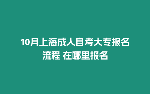 10月上海成人自考大專報名流程 在哪里報名