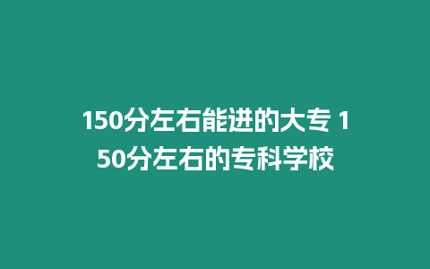 150分左右能進的大專 150分左右的專科學校