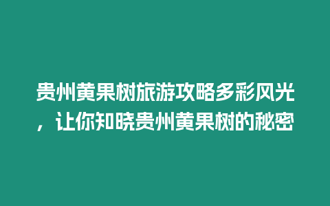 貴州黃果樹旅游攻略多彩風光，讓你知曉貴州黃果樹的秘密