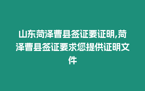 山東菏澤曹縣簽證要證明,菏澤曹縣簽證要求您提供證明文件