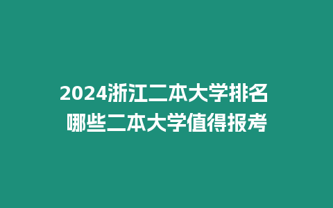 2024浙江二本大學排名 哪些二本大學值得報考