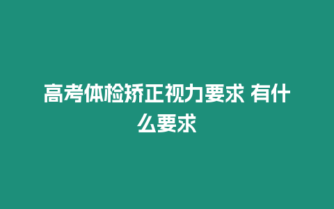 高考體檢矯正視力要求 有什么要求