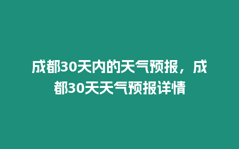 成都30天內的天氣預報，成都30天天氣預報詳情