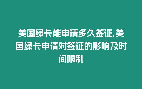 美國綠卡能申請多久簽證,美國綠卡申請對簽證的影響及時間限制