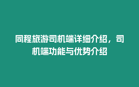 同程旅游司機端詳細介紹，司機端功能與優勢介紹