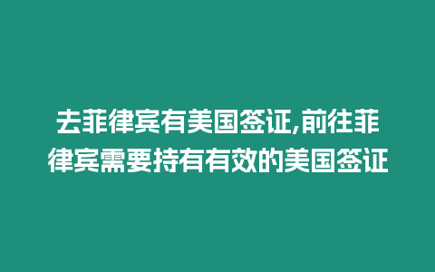 去菲律賓有美國簽證,前往菲律賓需要持有有效的美國簽證