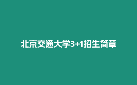 北京交通大學(xué)3+1招生簡(jiǎn)章