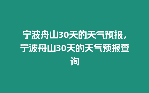 寧波舟山30天的天氣預報，寧波舟山30天的天氣預報查詢