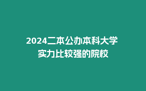 2024二本公辦本科大學 實力比較強的院校