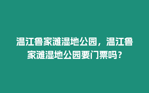 溫江魯家灘濕地公園，溫江魯家灘濕地公園要門票嗎？