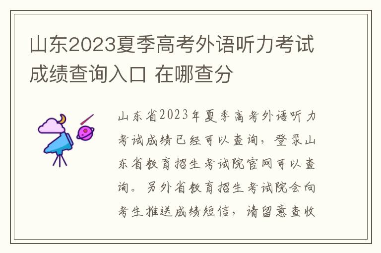 山東2024夏季高考外語聽力考試成績查詢?nèi)肟?在哪查分