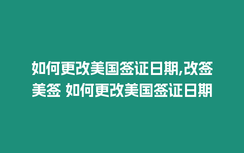 如何更改美國簽證日期,改簽美簽 如何更改美國簽證日期