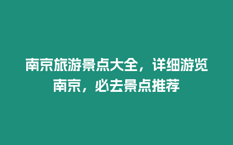 南京旅游景點大全，詳細游覽南京，必去景點推薦