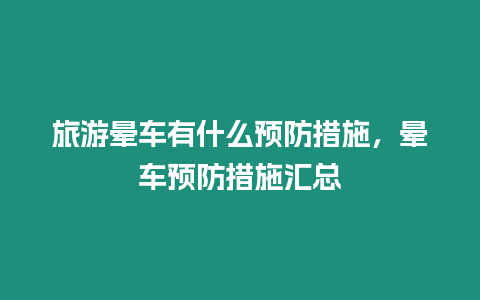 旅游暈車有什么預防措施，暈車預防措施匯總