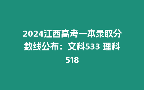 2024江西高考一本錄取分數線公布：文科533 理科518