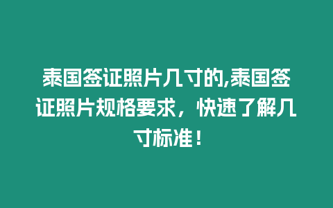 泰國簽證照片幾寸的,泰國簽證照片規格要求，快速了解幾寸標準！