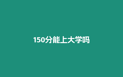 150分能上大學嗎