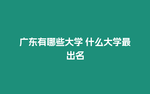 廣東有哪些大學 什么大學最出名