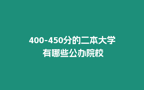 400-450分的二本大學(xué) 有哪些公辦院校