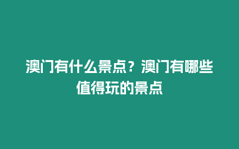 澳門有什么景點？澳門有哪些值得玩的景點