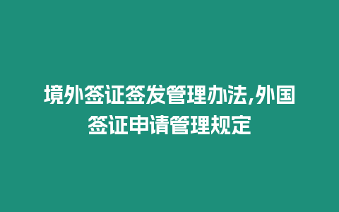 境外簽證簽發(fā)管理辦法,外國簽證申請管理規(guī)定